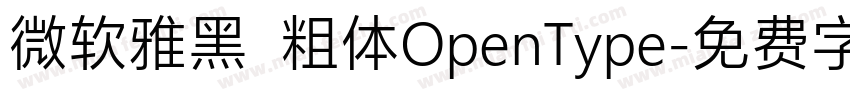 微软雅黑  粗体OpenType字体转换